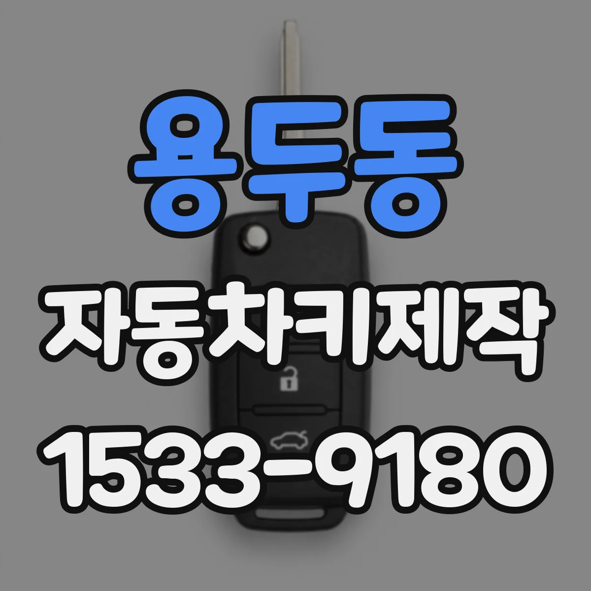 용두동 자동차키제작