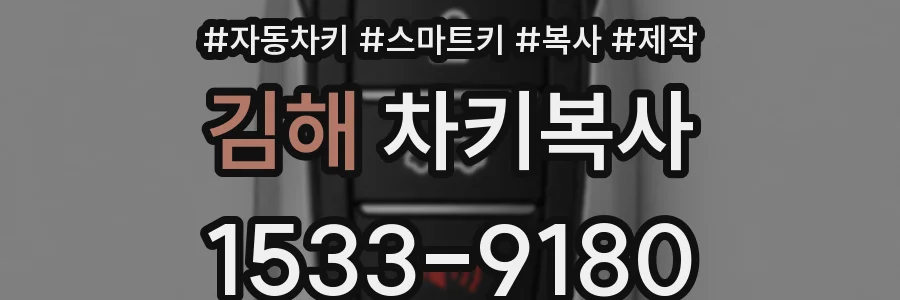 김해 차키복사