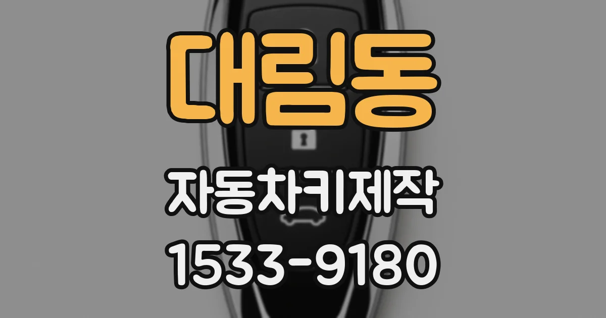 대림동 자동차키제작