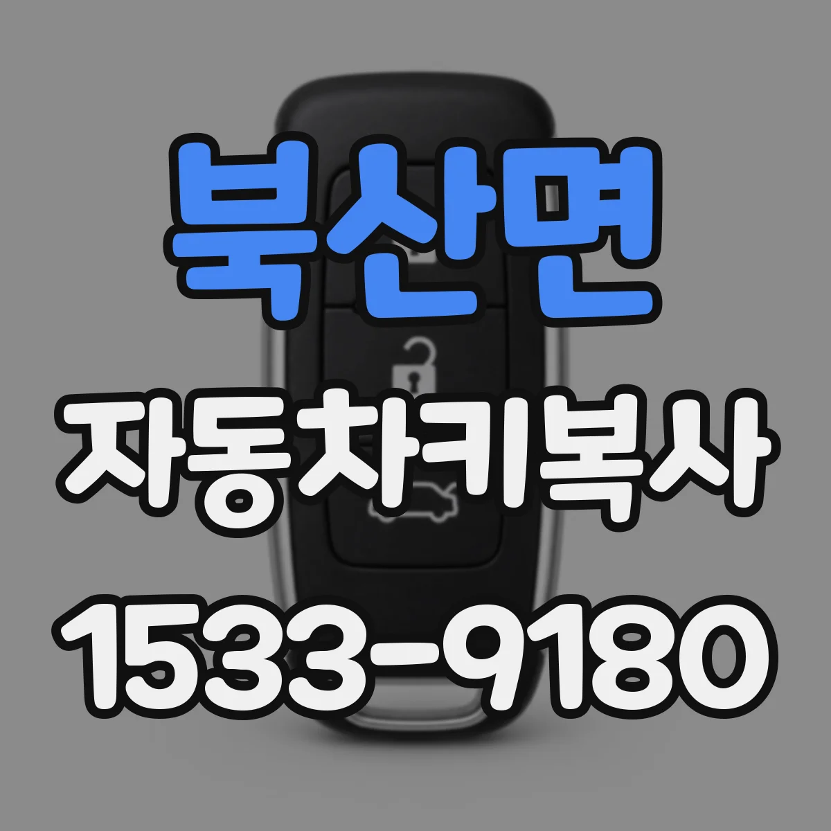 북산면 자동차키복사