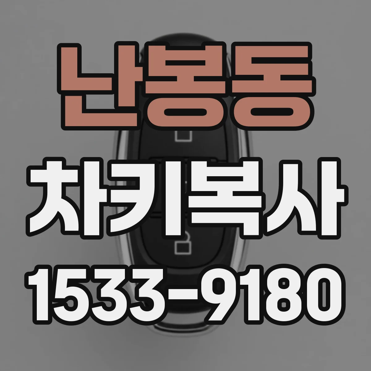 난봉동 차키복사