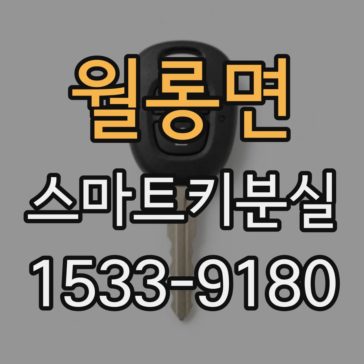 월롱면 스마트키분실