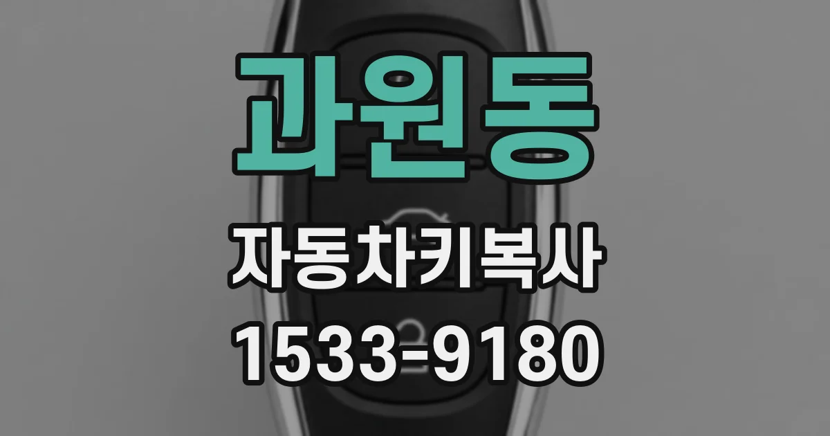 과원동 자동차키복사