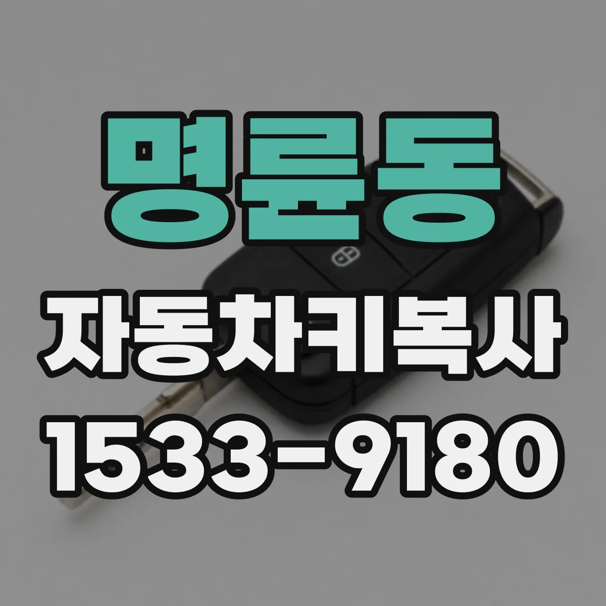 명륜동 자동차키복사