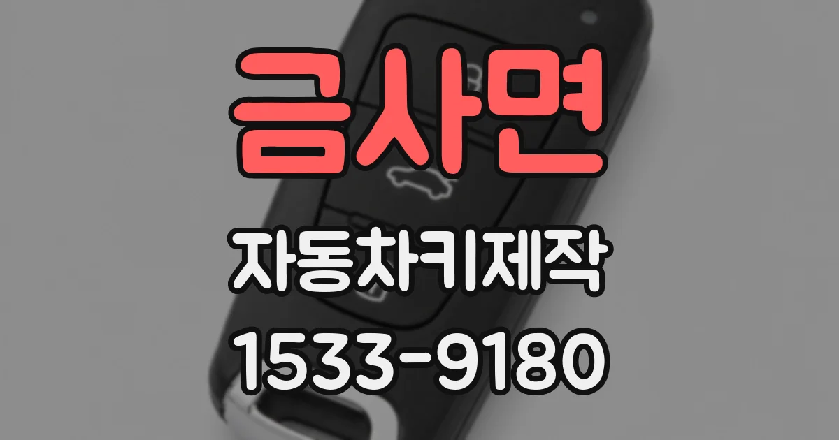 금사면 자동차키제작