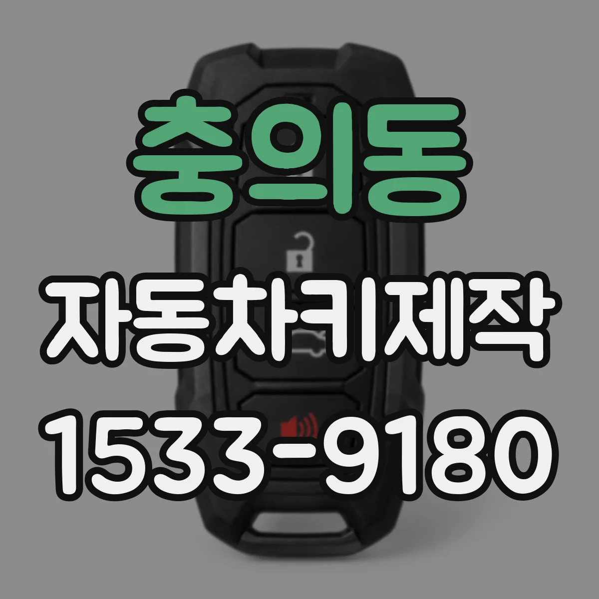 충의동 자동차키제작