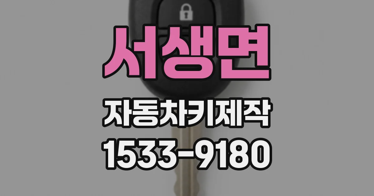 서생면 자동차키제작