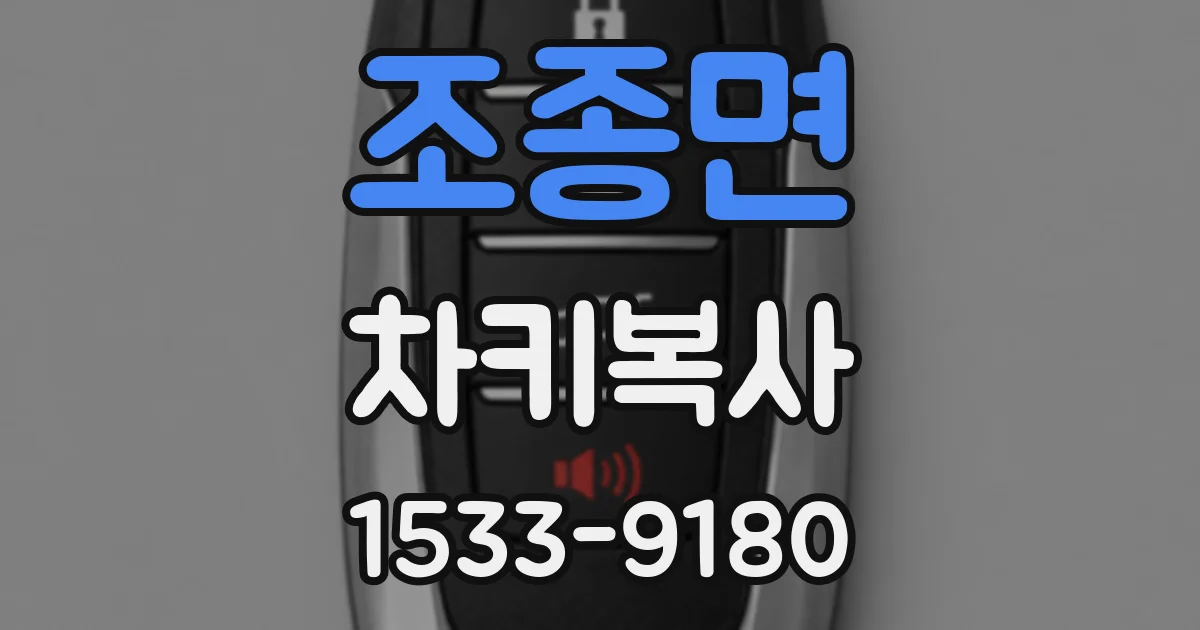 조종면 차키복사
