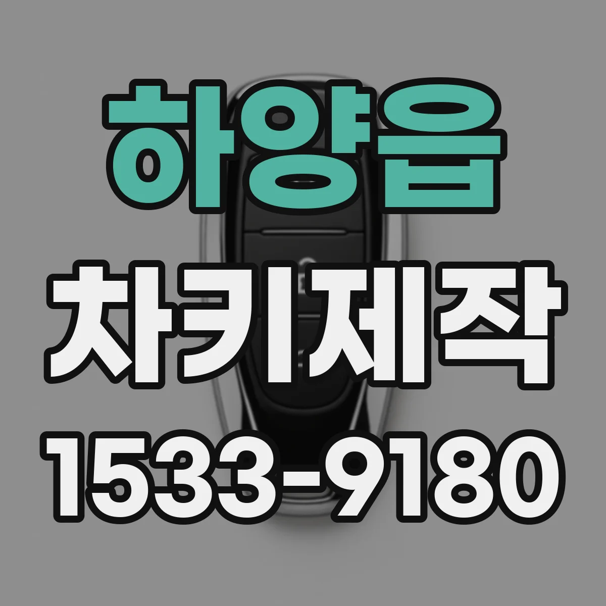 하양읍 차키제작