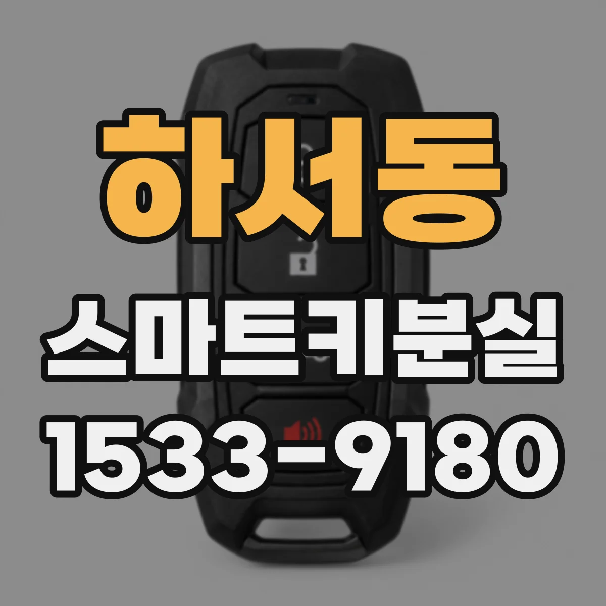 하서동 스마트키분실