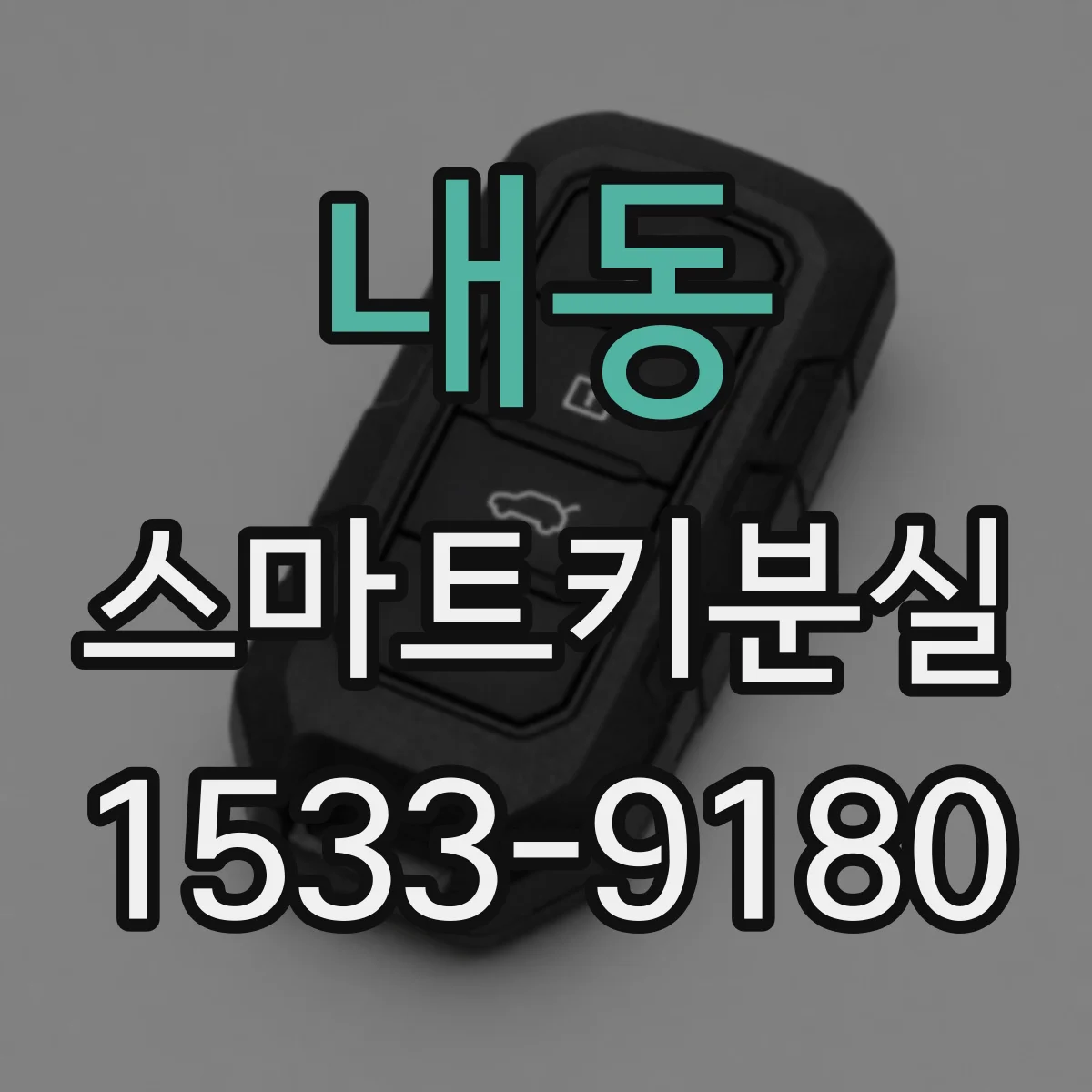 내동 스마트키분실