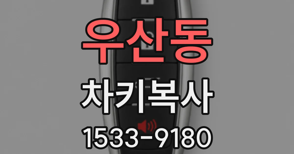 우산동 차키복사