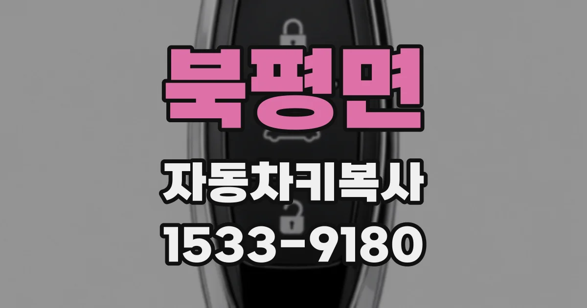 북평면 자동차키복사