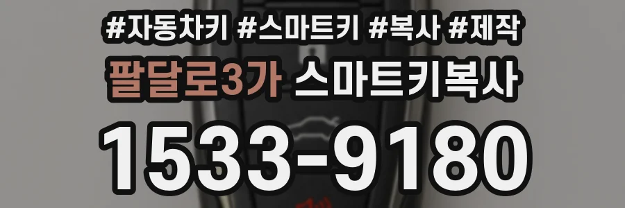 팔달로3가 스마트키복사