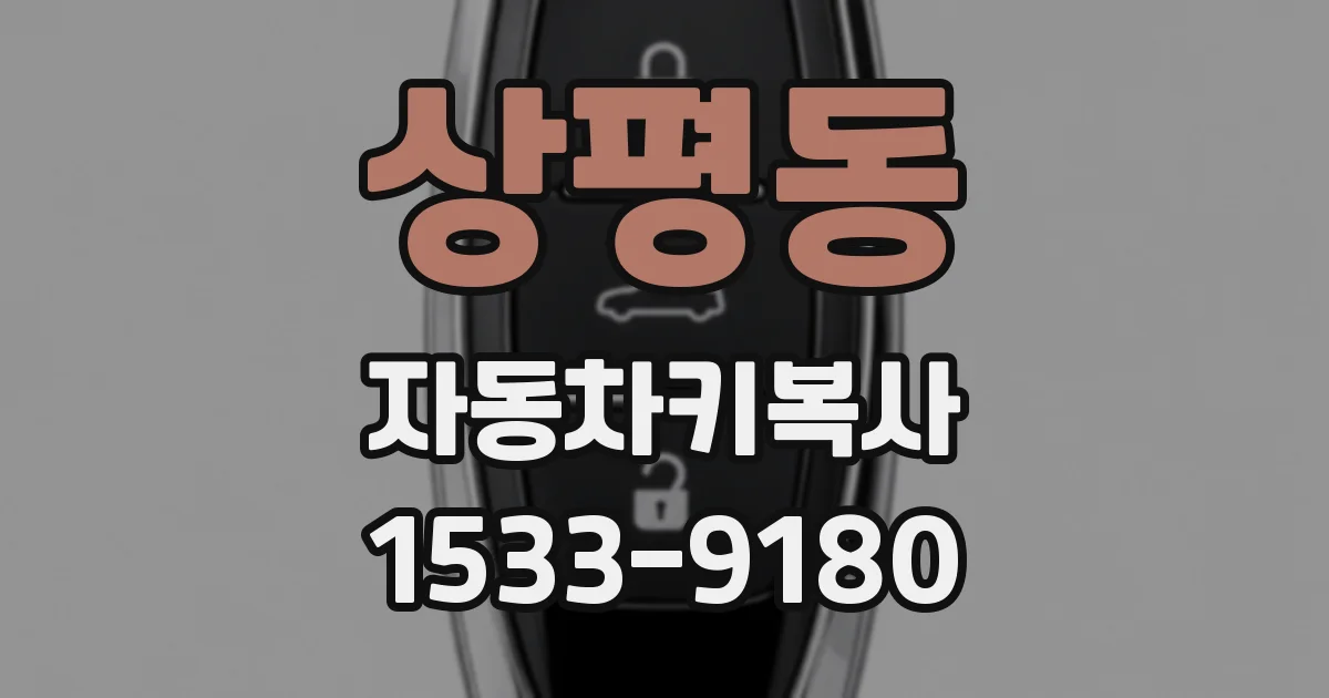 상평동 자동차키복사