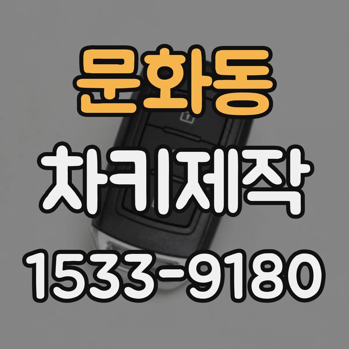 문화동 차키제작