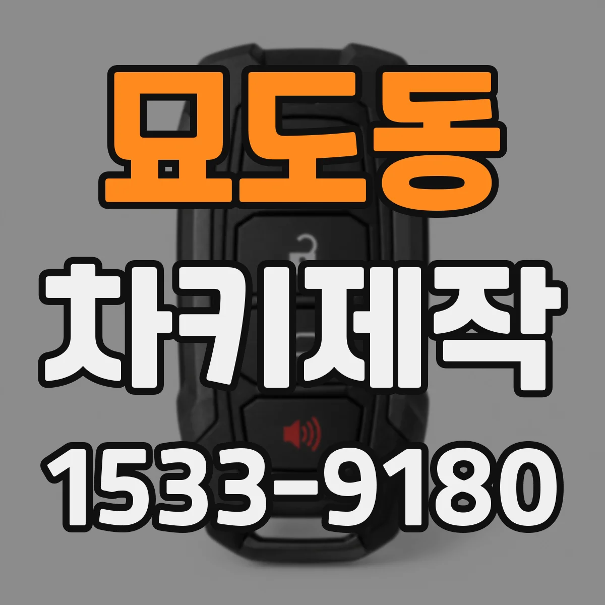 묘도동 차키제작