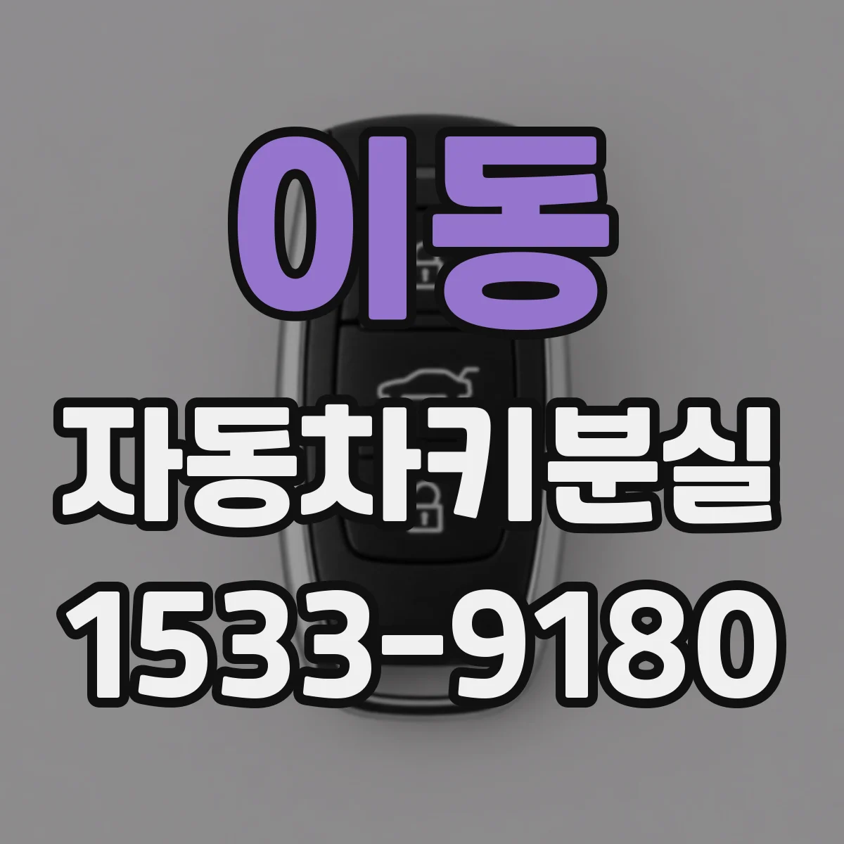 이동 자동차키분실