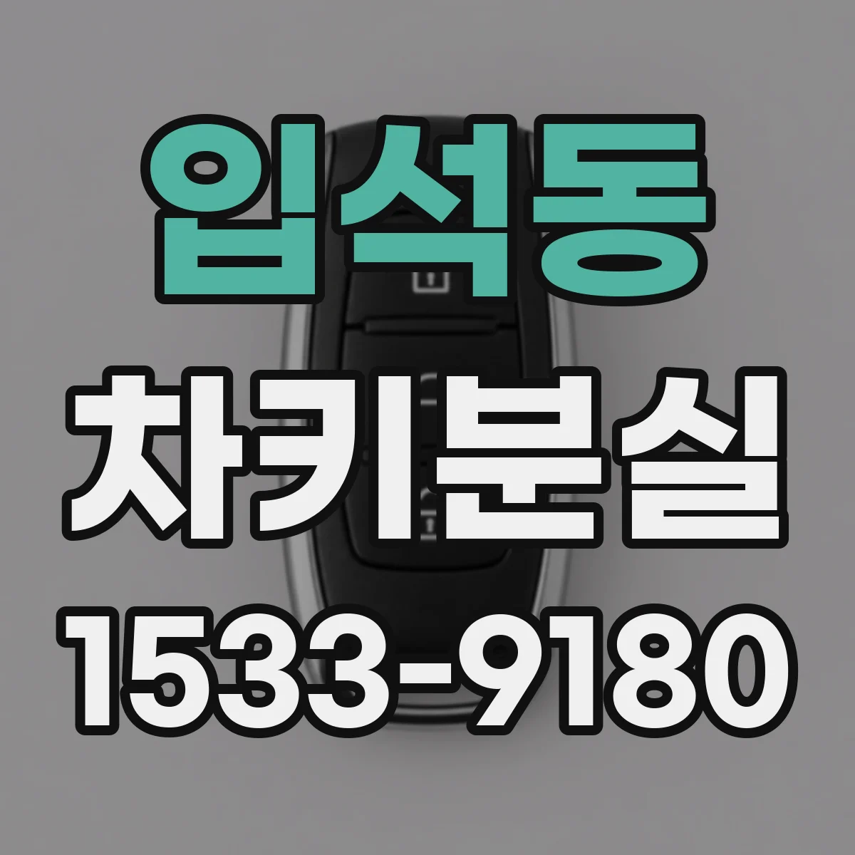 입석동 차키분실