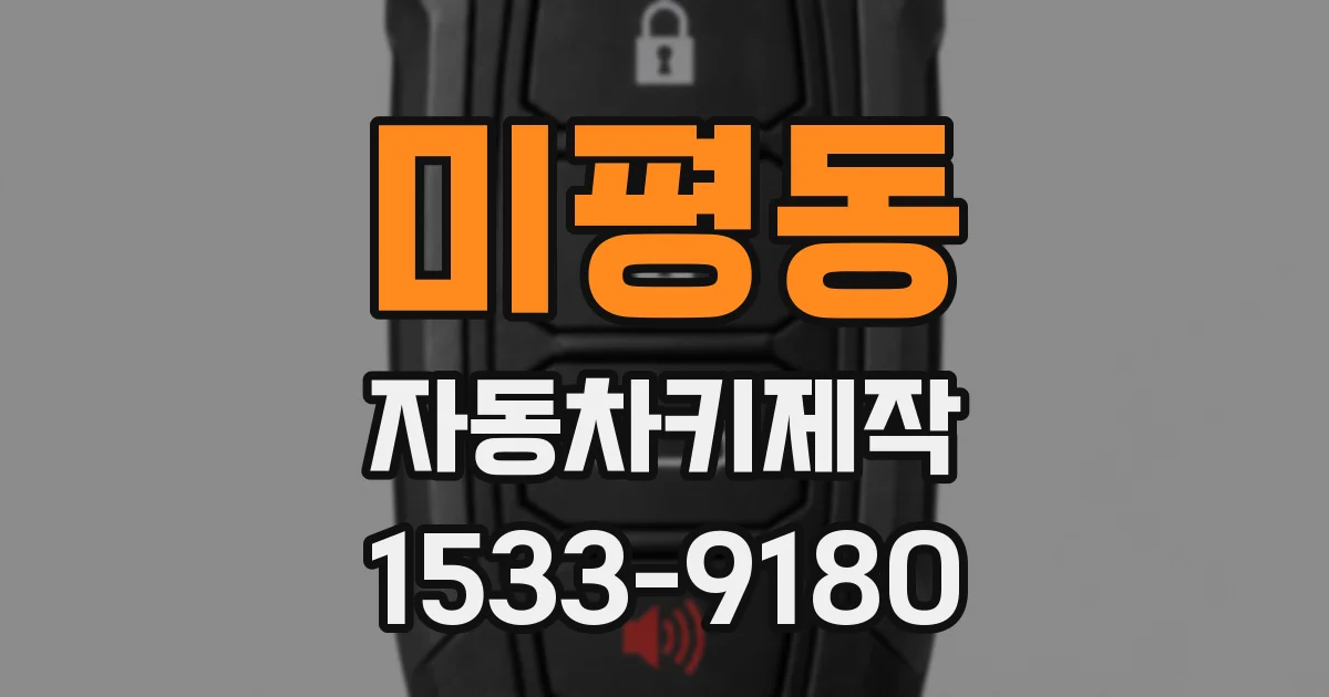 미평동 자동차키제작