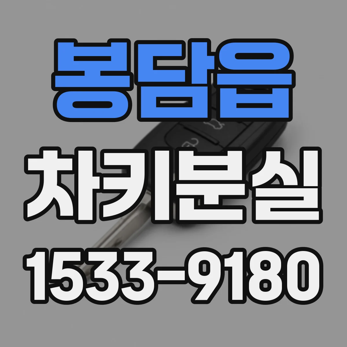 봉담읍 차키분실