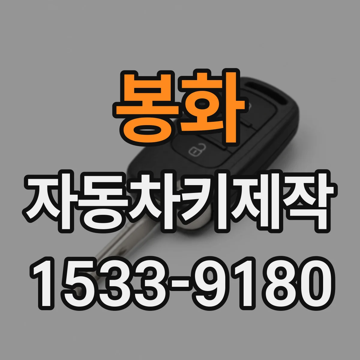 봉화 자동차키제작