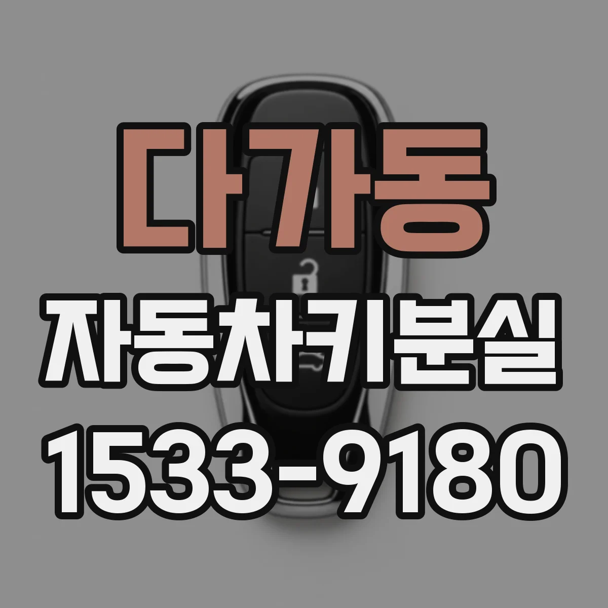 다가동 자동차키분실