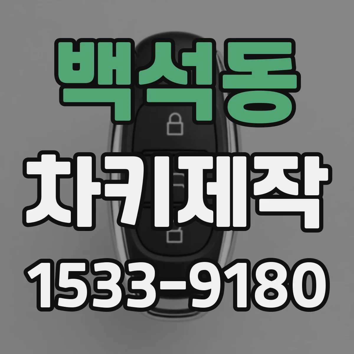 백석동 차키제작