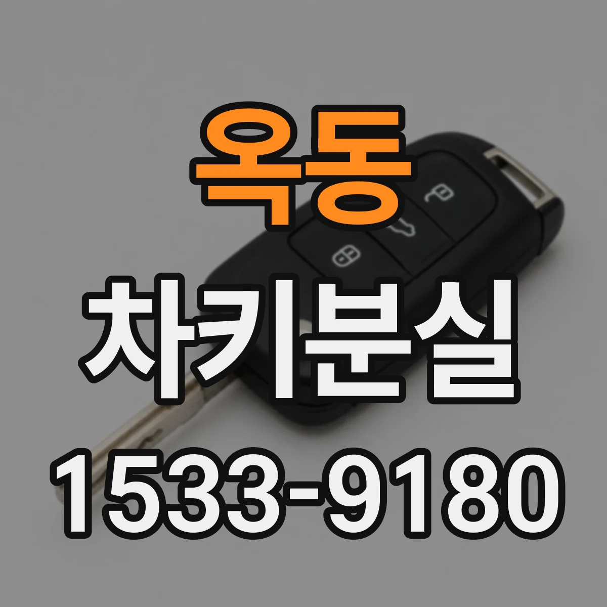 옥동 차키분실