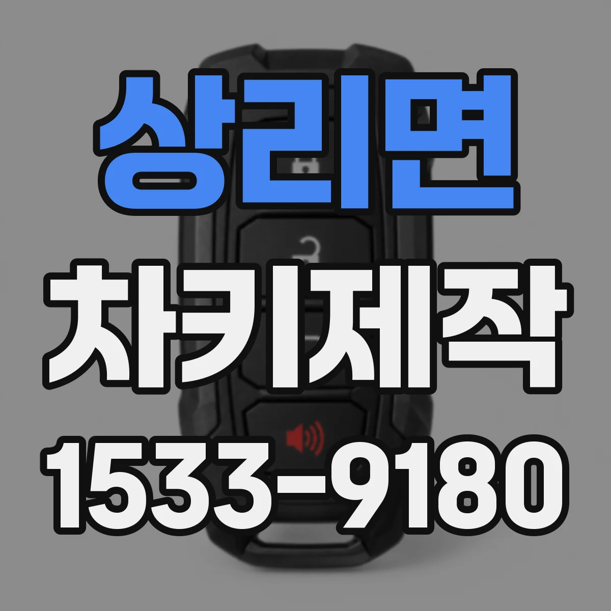 상리면 차키제작