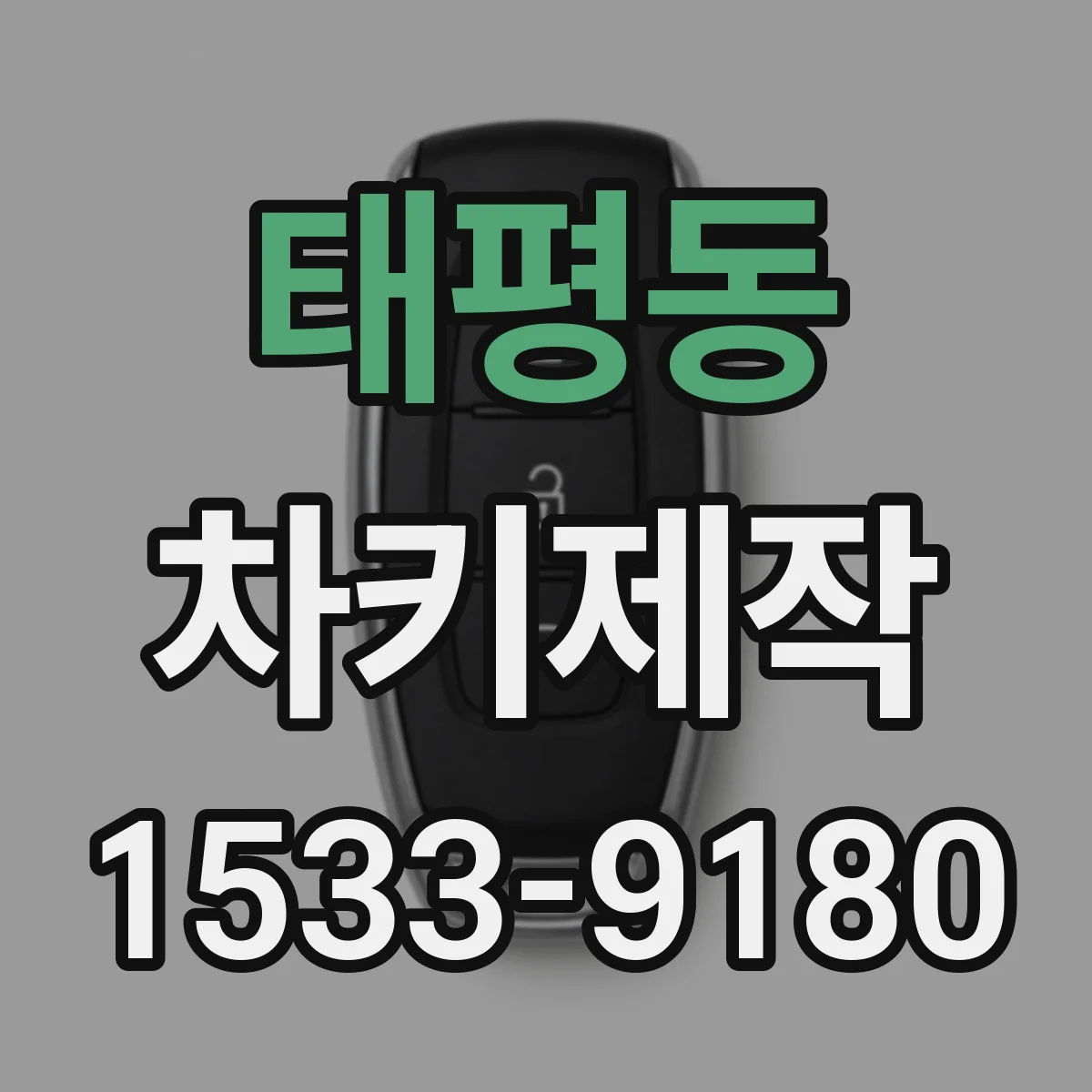 태평동 차키제작