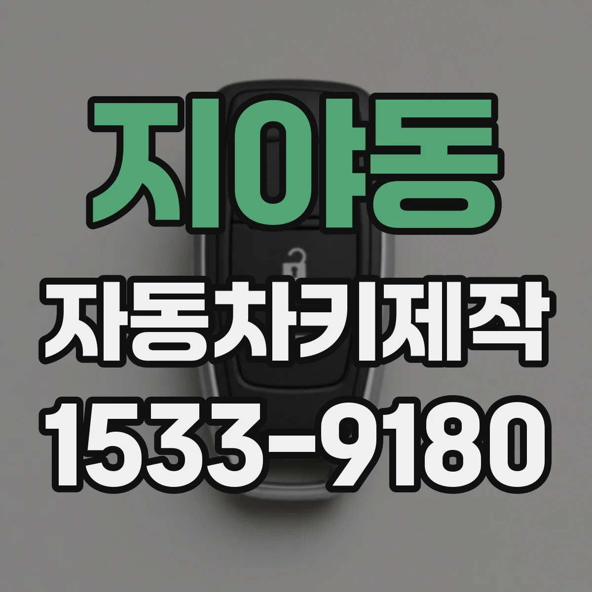 지야동 자동차키제작
