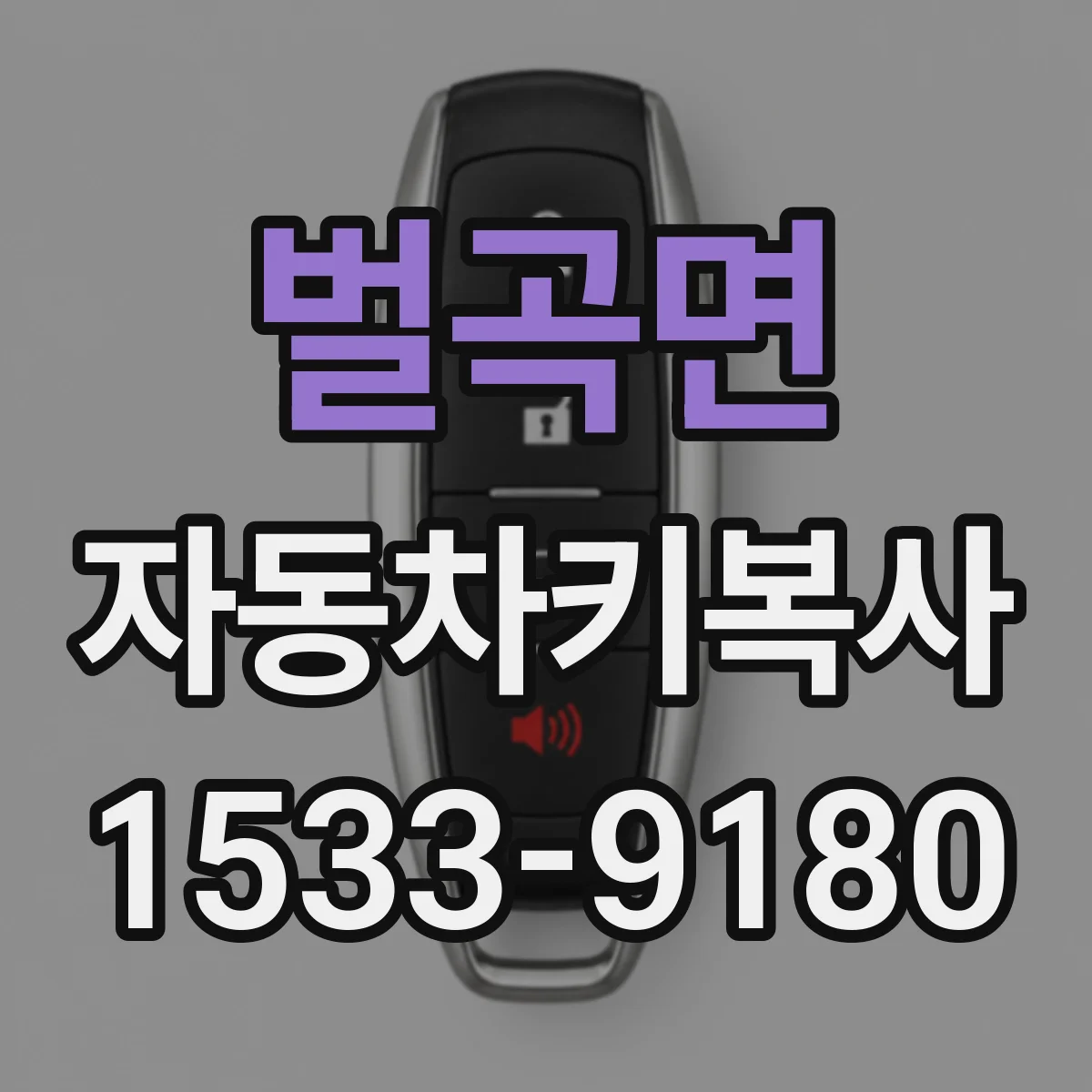 벌곡면 자동차키복사