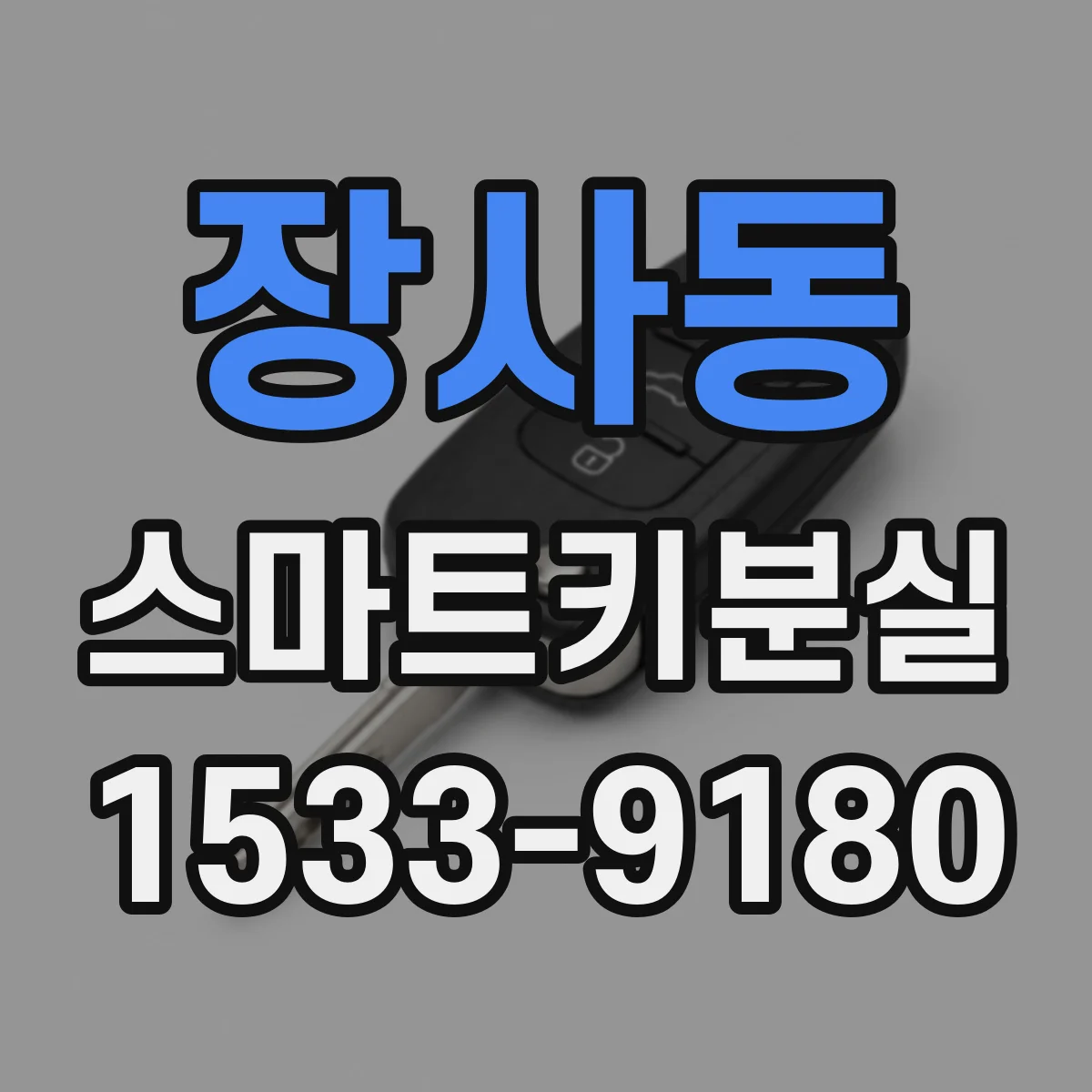 장사동 스마트키분실