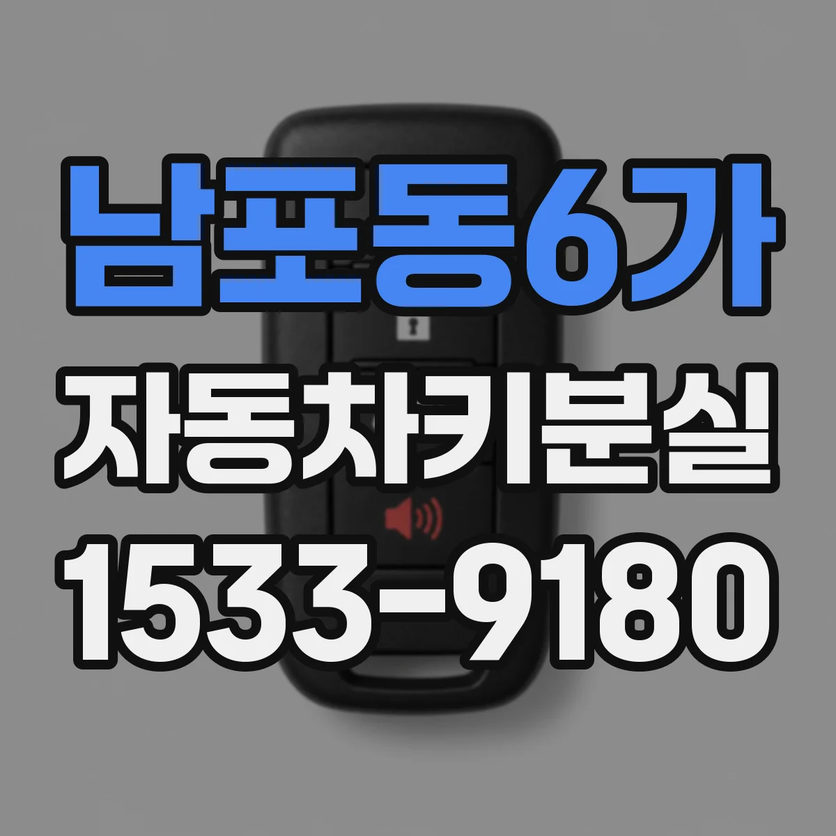 남포동6가 자동차키분실