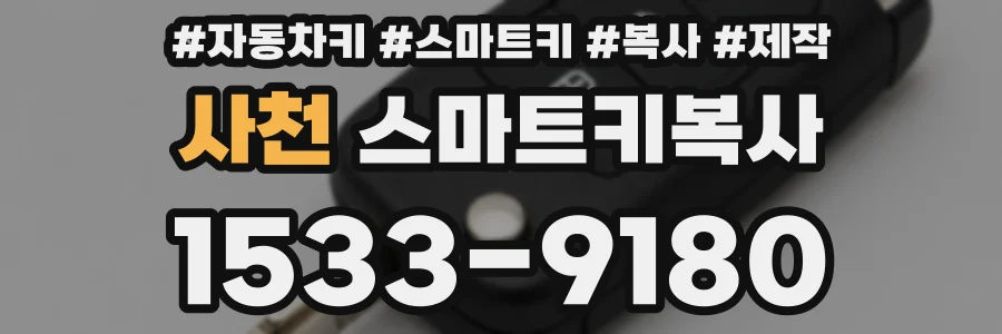 사천 스마트키복사