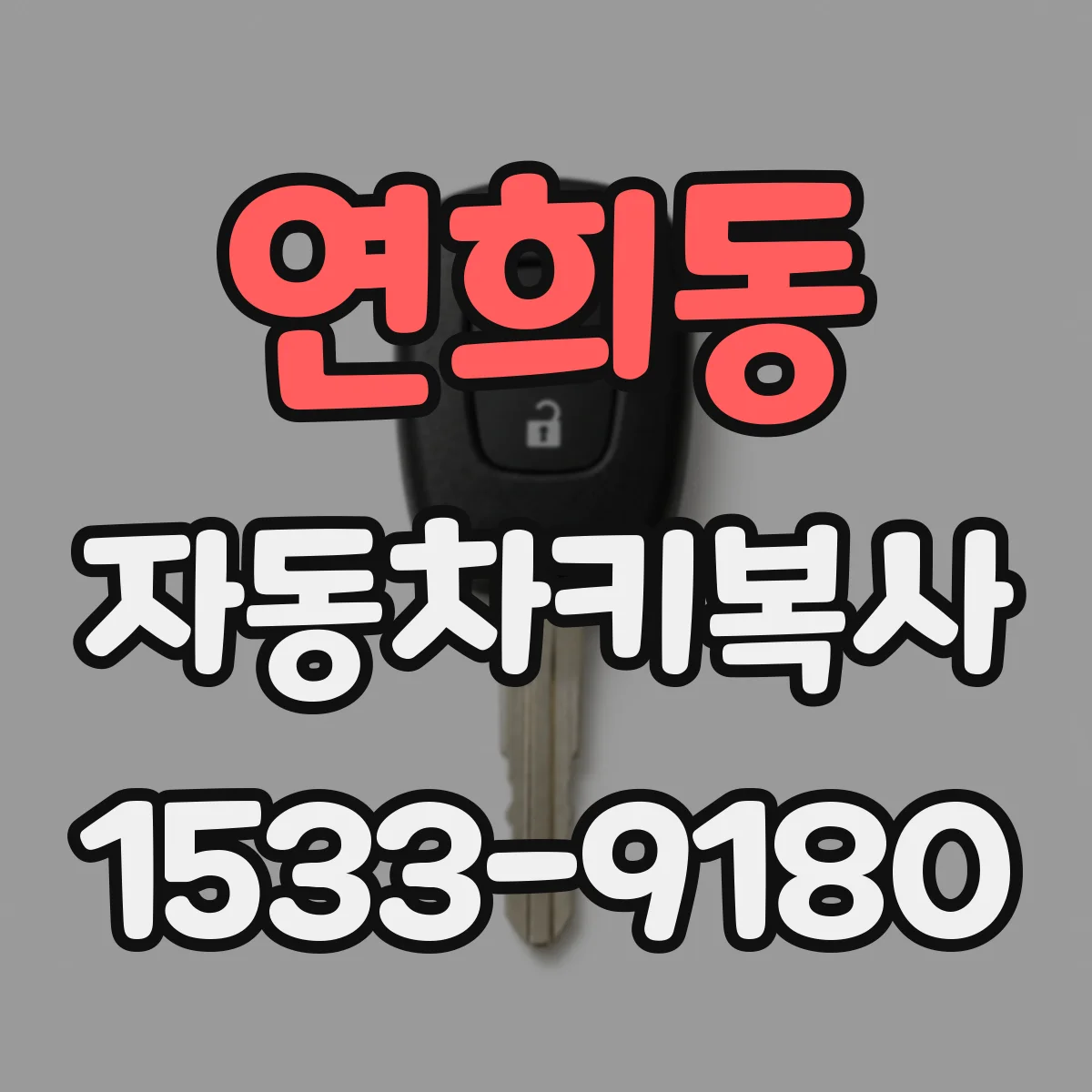 연희동 자동차키복사