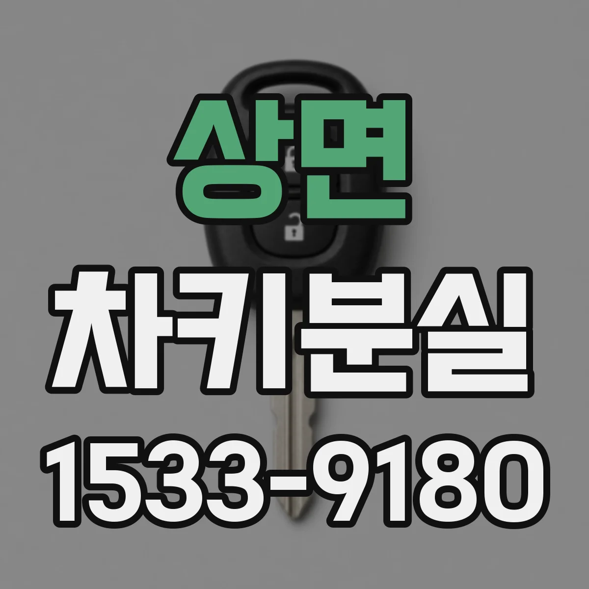 상면 차키분실