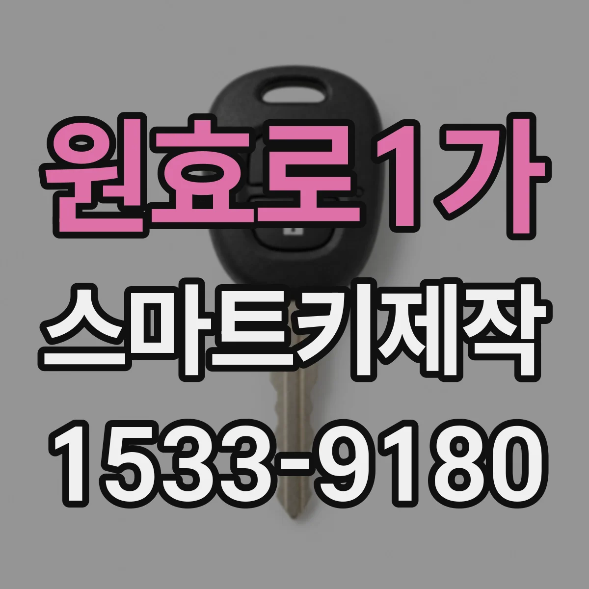 원효로1가 스마트키제작