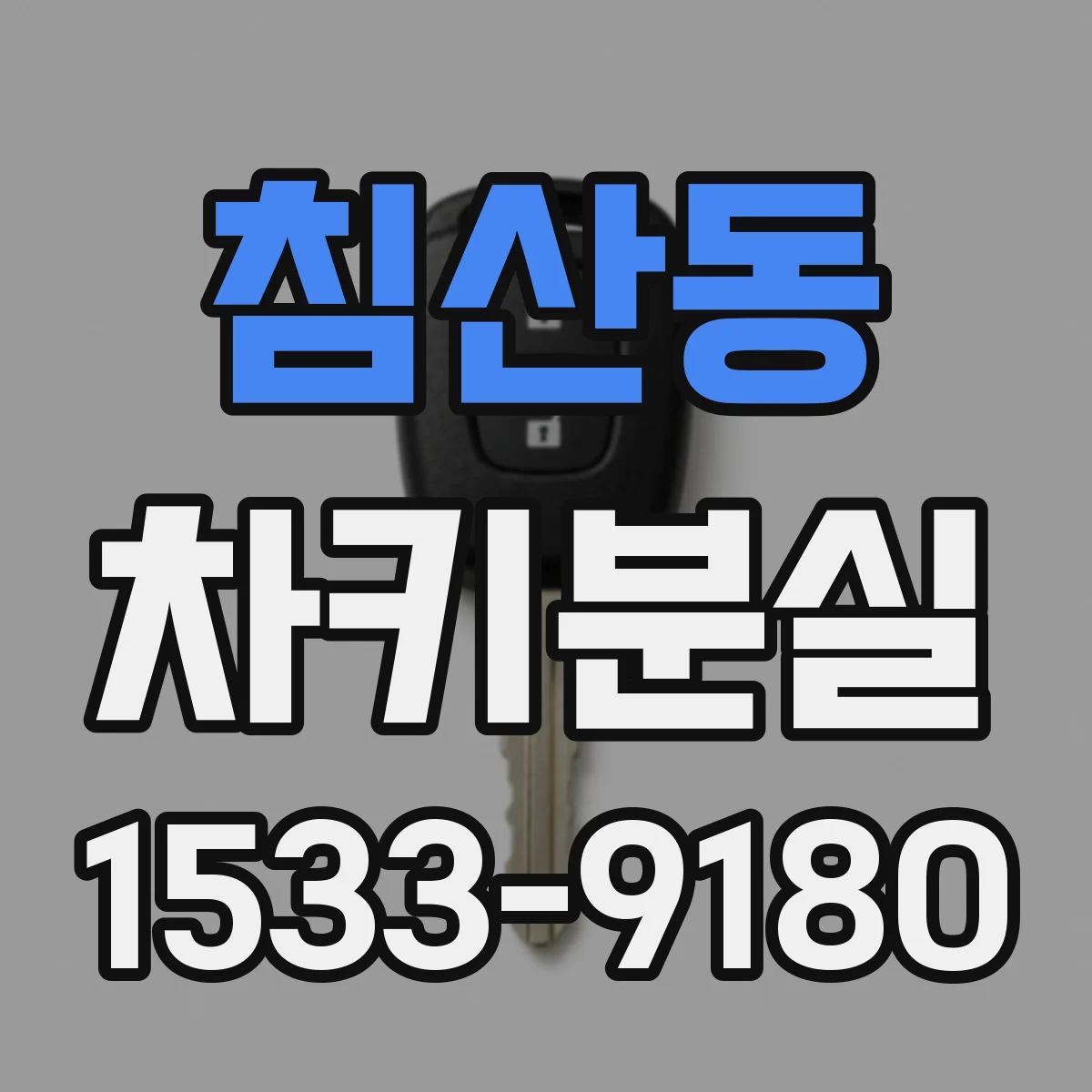 침산동 차키분실