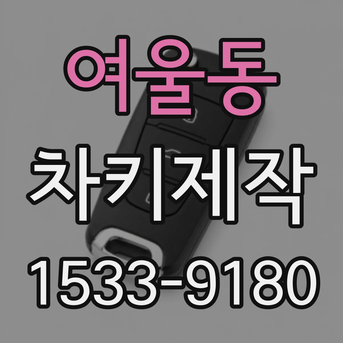여울동 차키제작