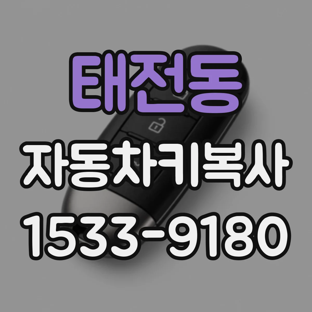 태전동 자동차키복사