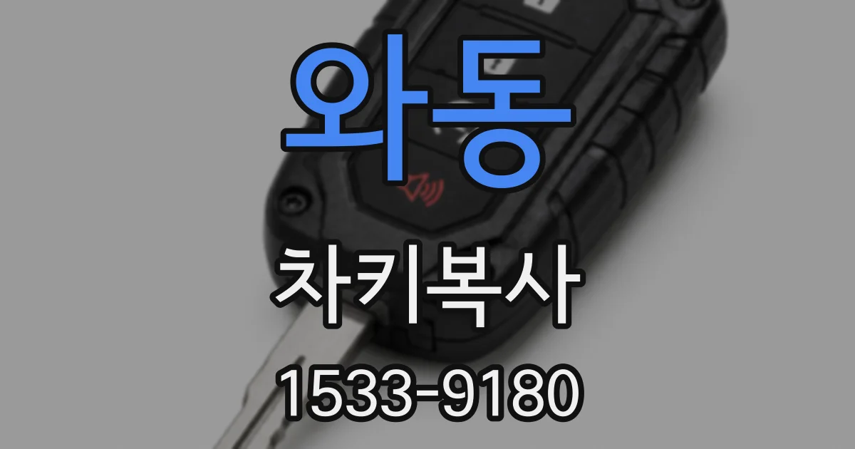 와동 차키복사