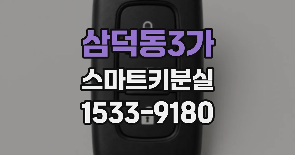 삼덕동3가 스마트키분실