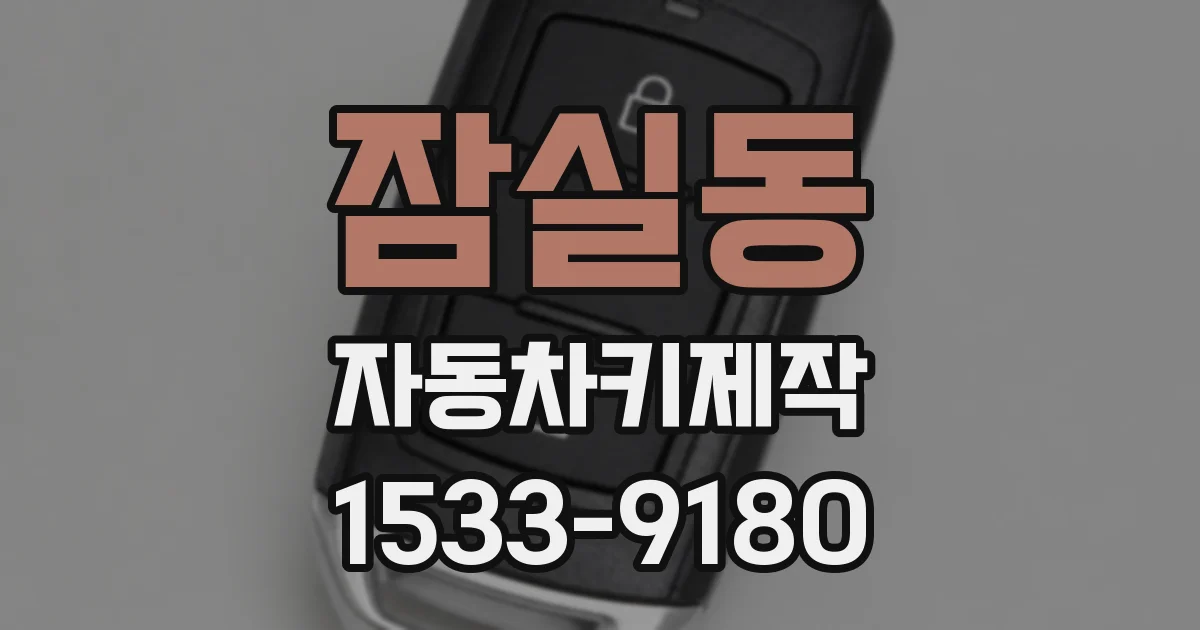 잠실동 자동차키제작