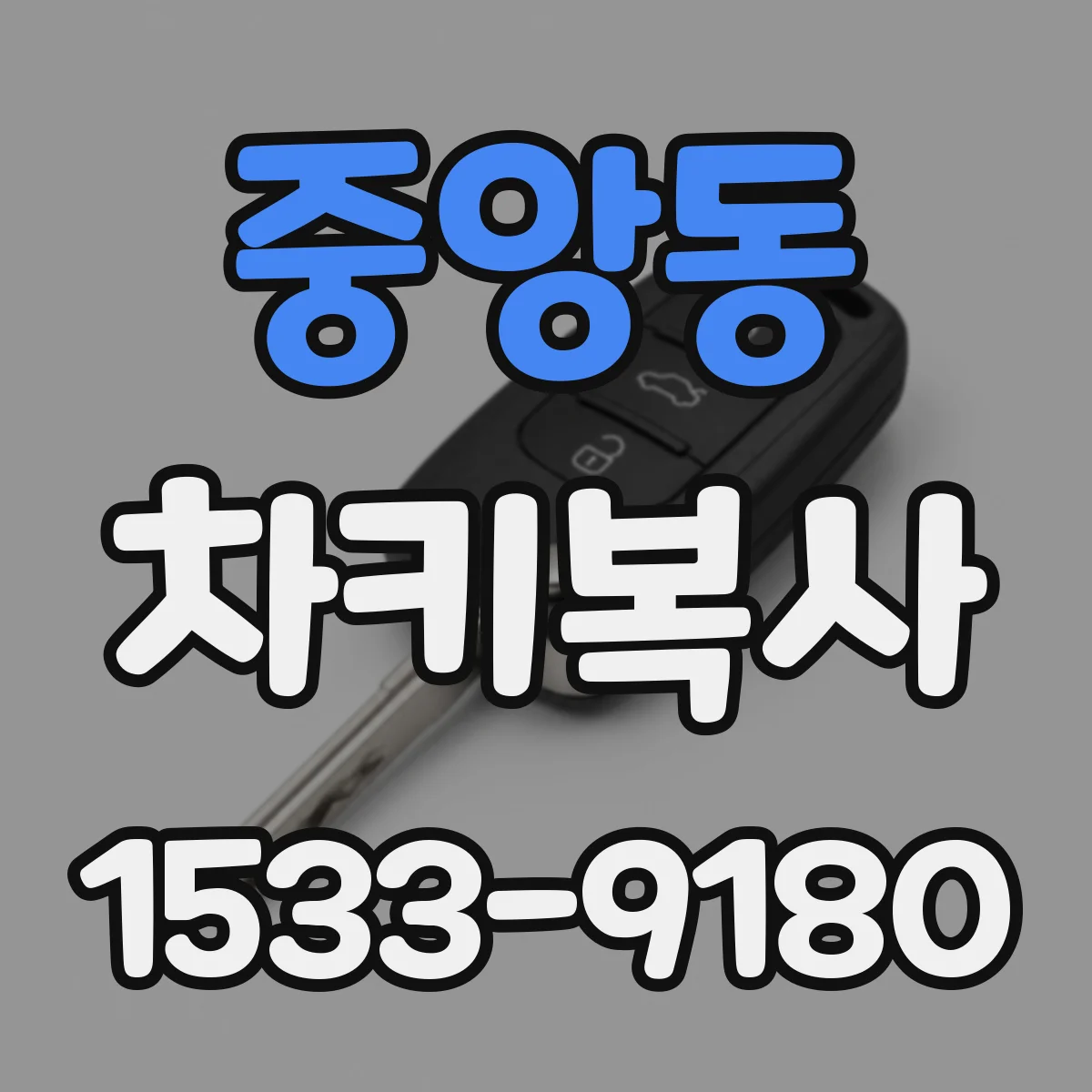 중앙동 차키복사