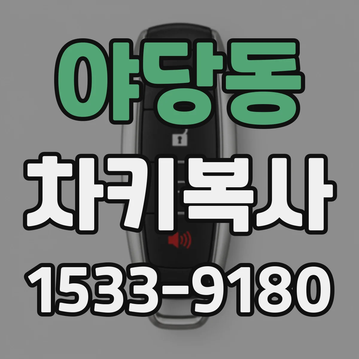 야당동 차키복사