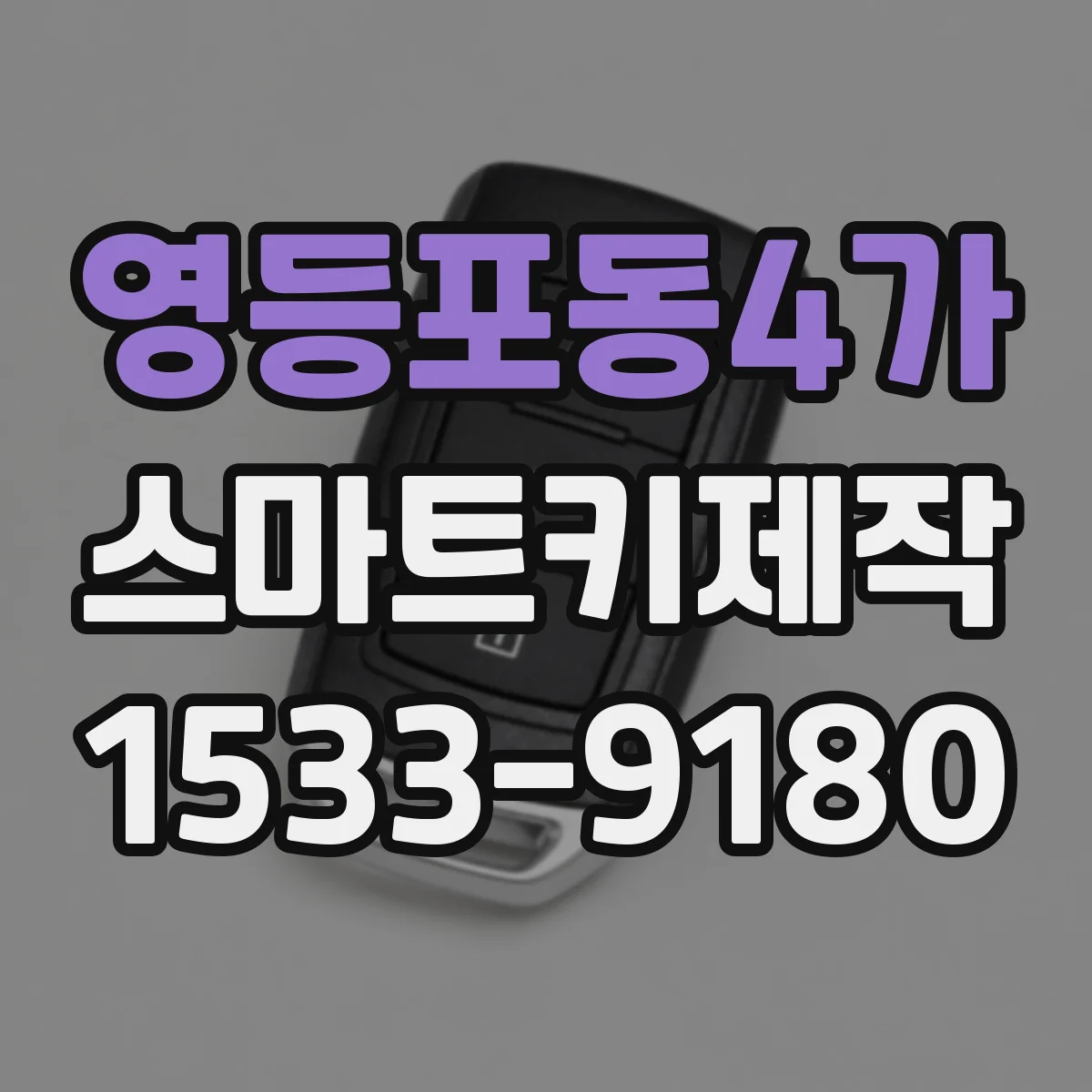 영등포동4가 스마트키제작
