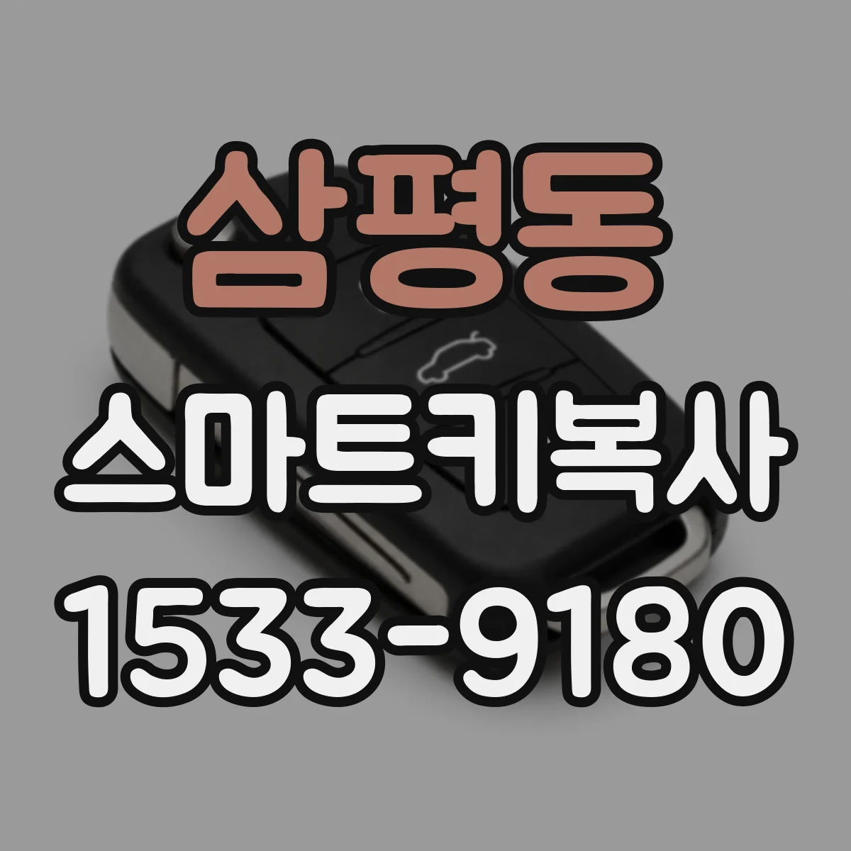 삼평동 스마트키복사