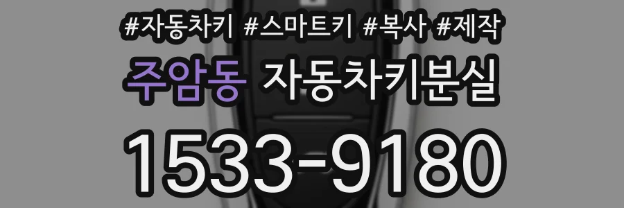 주암동 자동차키분실
